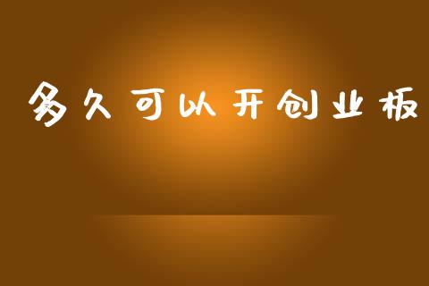 多久可以开创业板_https://wap.lcjysmgs.com_金融交易_第1张
