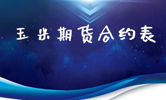 玉米期货合约表_https://wap.lcjysmgs.com_金融交易_第1张