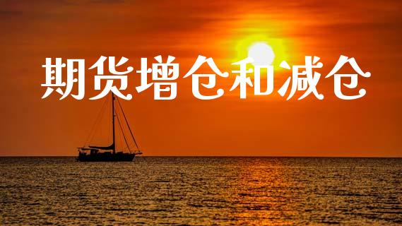期货增仓和减仓_https://wap.lcjysmgs.com_债券基金_第1张