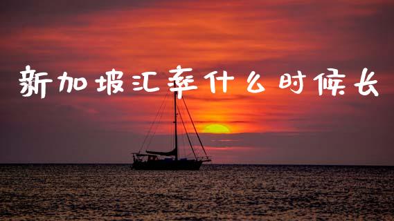 新加坡汇率什么时候长_https://wap.lcjysmgs.com_原油期货_第1张