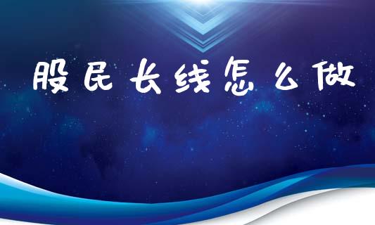 股民长线怎么做_原油期货_第1张_金融交易_元宇宙_原油期货_债券基金 股民长线怎么做_https://wap.lcjysmgs.com_原油期货_第1张