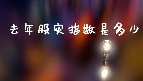 去年股灾指数是多少_债券基金_第1张_金融交易_元宇宙_原油期货_债券基金 去年股灾指数是多少_https://wap.lcjysmgs.com_债券基金_第1张