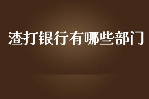 渣打银行有哪些部门_https://wap.lcjysmgs.com_金融交易_第1张