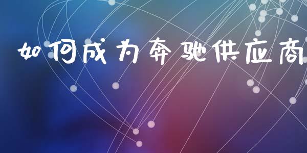 如何成为奔驰供应商_https://wap.lcjysmgs.com_债券基金_第1张