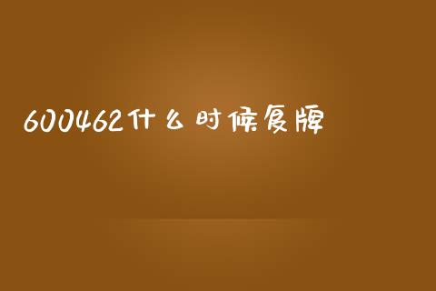600462什么时候复牌_https://wap.lcjysmgs.com_原油期货_第1张