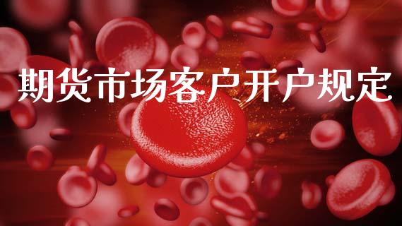 期货市场客户开户规定_https://wap.lcjysmgs.com_元宇宙_第1张