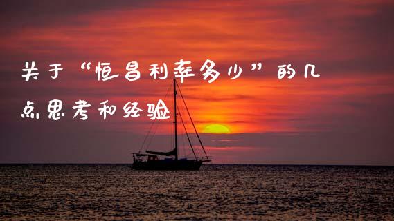 关于“恒昌利率多少”的几点思考和经验_https://wap.lcjysmgs.com_金融交易_第1张