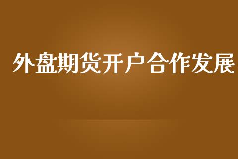外盘期货开户合作发展_https://wap.lcjysmgs.com_元宇宙_第1张