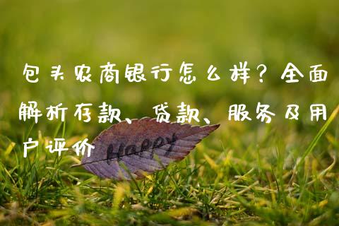包头农商银行怎么样？全面解析存款、贷款、服务及用户评价_https://wap.lcjysmgs.com_元宇宙_第1张