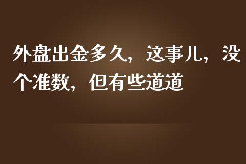 外盘出金多久，这事儿，没个准数，但有些道道_https://wap.lcjysmgs.com_元宇宙_第1张