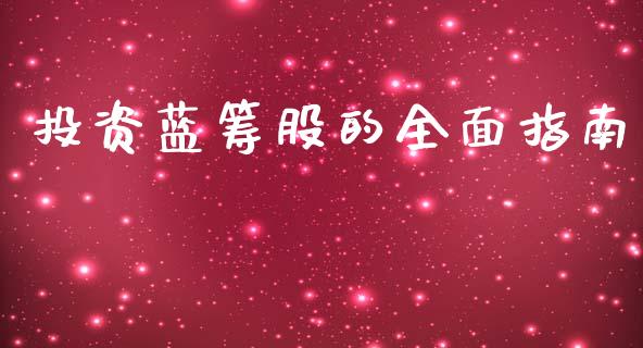 投资蓝筹股的全面指南_https://wap.lcjysmgs.com_原油期货_第1张