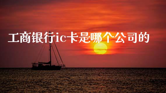工商银行ic卡是哪个公司的_https://wap.lcjysmgs.com_元宇宙_第1张