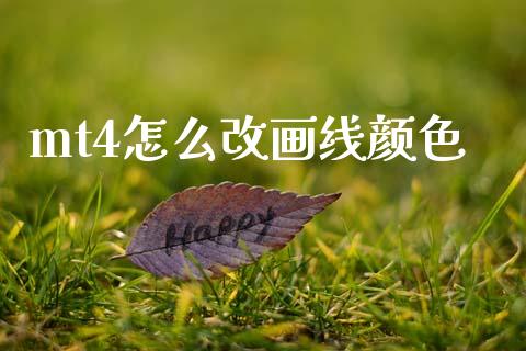 mt4怎么改画线颜色_https://wap.lcjysmgs.com_金融交易_第1张