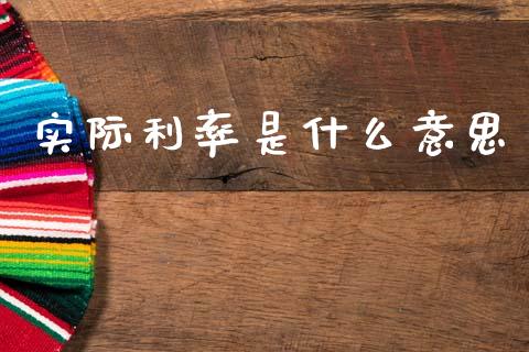 实际利率是什么意思_https://wap.lcjysmgs.com_原油期货_第1张