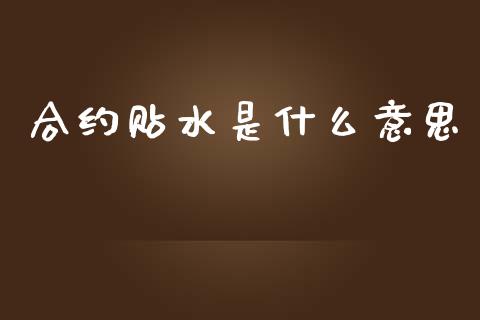 合约贴水是什么意思_原油期货_第1张_金融交易_元宇宙_原油期货_债券基金 合约贴水是什么意思_https://wap.lcjysmgs.com_原油期货_第1张