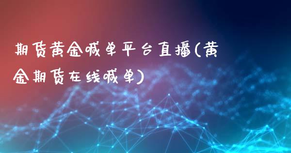 期货黄金喊单平台直播(黄金期货在线喊单)_元宇宙_第1张_金融交易_元宇宙_原油期货_债券基金 期货黄金喊单平台直播(黄金期货在线喊单)_https://wap.lcjysmgs.com_元宇宙_第1张