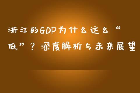 浙江的GDP为什么这么“低”？深度解析与未来展望_https://wap.lcjysmgs.com_债券基金_第1张