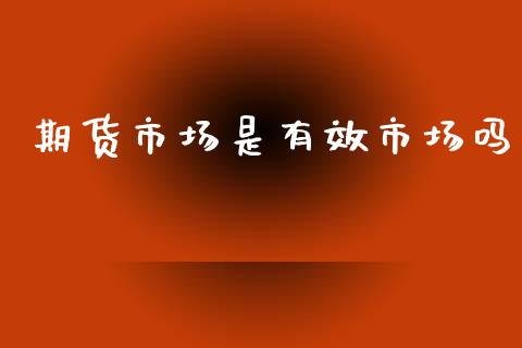 期货市场是有效市场吗_https://wap.lcjysmgs.com_债券基金_第1张