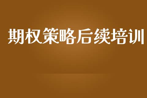 期权策略后续培训_https://wap.lcjysmgs.com_金融交易_第1张