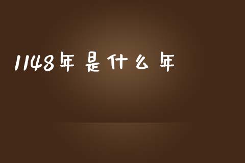 1148年是什么年_https://wap.lcjysmgs.com_元宇宙_第1张