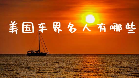 美国车界名人有哪些_https://wap.lcjysmgs.com_元宇宙_第1张
