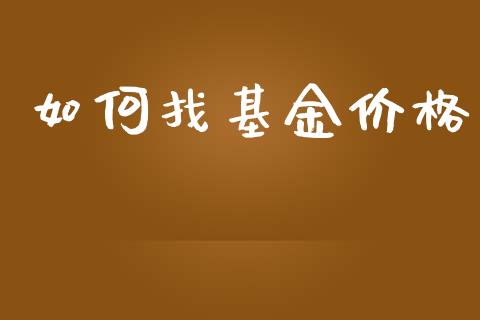 如何找基金价格_https://wap.lcjysmgs.com_元宇宙_第1张