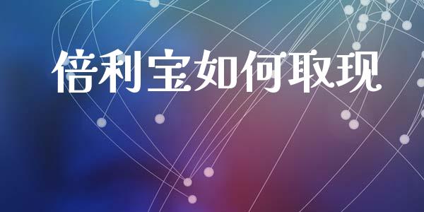 倍利宝如何取现_https://wap.lcjysmgs.com_原油期货_第1张