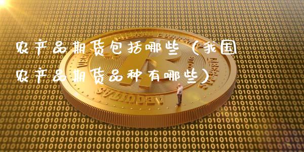 农产品期货包括哪些（我国农产品期货品种有哪些）_https://wap.lcjysmgs.com_债券基金_第1张