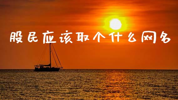 股民应该取个什么网名_https://wap.lcjysmgs.com_债券基金_第1张
