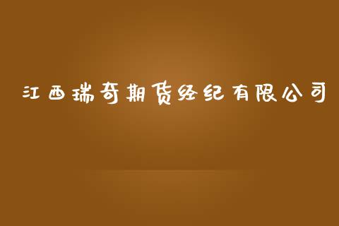 江西瑞奇期货经纪有限公司_https://wap.lcjysmgs.com_金融交易_第1张