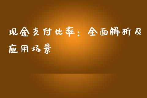 现金支付比率:全面解析及应用场景_债券基金_第1张_金融交易_元宇宙_原油期货_债券基金 现金支付比率:全面解析及应用场景_https://wap.lcjysmgs.com_债券基金_第1张