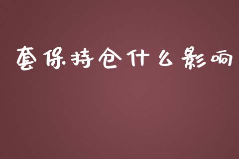 套保持仓什么影响_https://wap.lcjysmgs.com_元宇宙_第1张