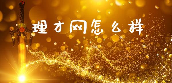 理才网怎么样_https://wap.lcjysmgs.com_金融交易_第1张