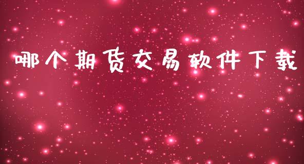 哪个期货交易软件下载_https://wap.lcjysmgs.com_债券基金_第1张