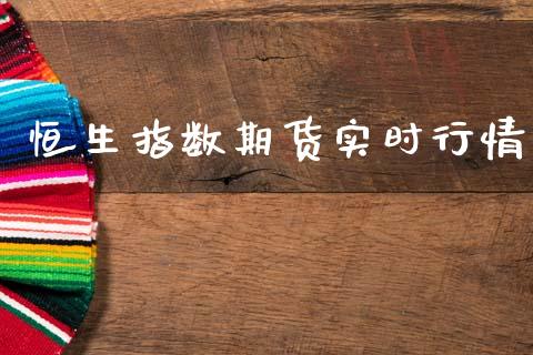 恒生指数期货实时行情_https://wap.lcjysmgs.com_原油期货_第1张