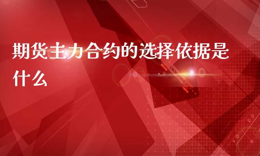 期货主力合约的选择依据是什么_https://wap.lcjysmgs.com_元宇宙_第1张