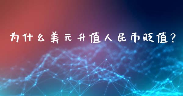 为什么美元升值人民币贬值？_https://wap.lcjysmgs.com_金融交易_第1张