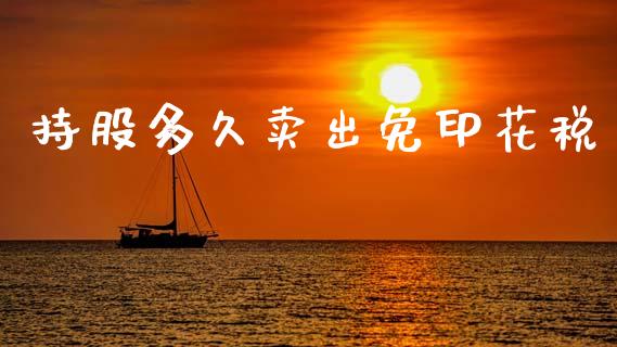 持股多久卖出免印花税_https://wap.lcjysmgs.com_元宇宙_第1张