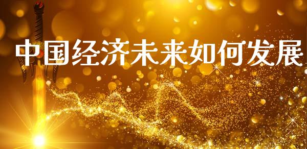 中国经济未来如何发展_https://wap.lcjysmgs.com_元宇宙_第1张