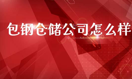 包钢仓储公司怎么样_https://wap.lcjysmgs.com_债券基金_第1张
