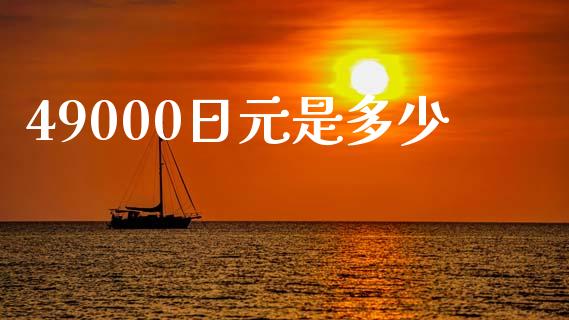 49000日元是多少_https://wap.lcjysmgs.com_金融交易_第1张