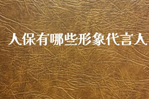 人保有哪些形象代言人_https://wap.lcjysmgs.com_债券基金_第1张