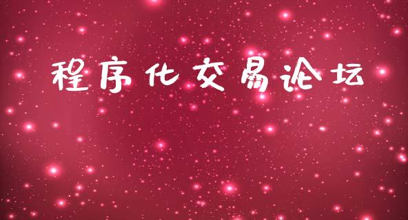 程序化交易论坛_https://wap.lcjysmgs.com_元宇宙_第1张