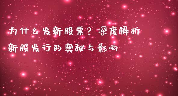为什么发新股票？深度解析新股发行的奥秘与影响_https://wap.lcjysmgs.com_债券基金_第1张