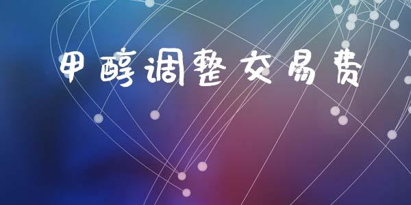 甲醇调整交易费_https://wap.lcjysmgs.com_原油期货_第1张