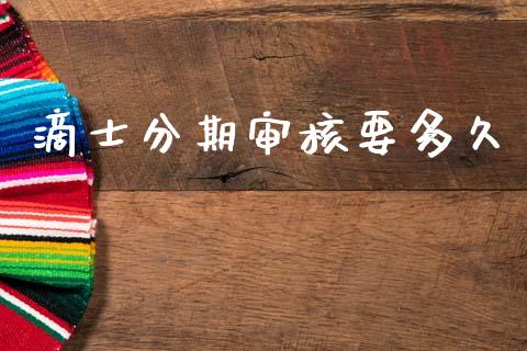 滴士分期审核要多久_https://wap.lcjysmgs.com_原油期货_第1张