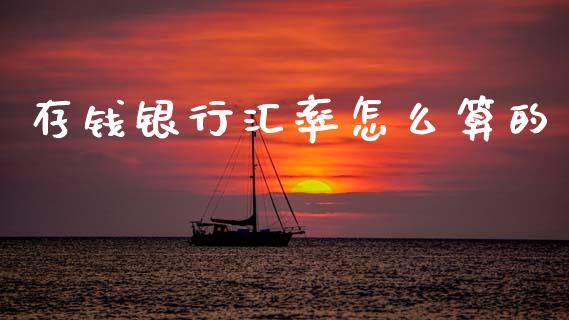 存钱银行汇率怎么算的_https://wap.lcjysmgs.com_金融交易_第1张