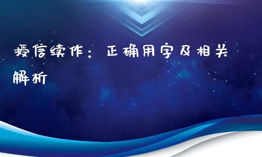 授信续作：正确用字及相关解析_https://wap.lcjysmgs.com_金融交易_第1张