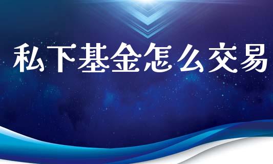 私下基金怎么交易_https://wap.lcjysmgs.com_元宇宙_第1张