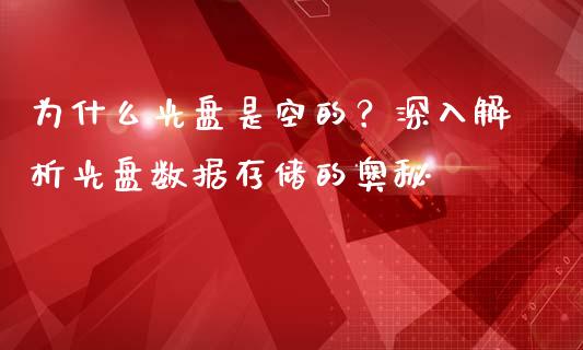 为什么光盘是空的？深入解析光盘数据存储的奥秘_https://wap.lcjysmgs.com_金融交易_第1张